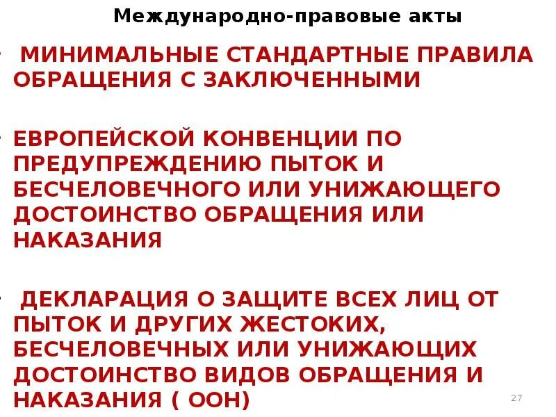 Предупреждение пыток. Минимальные стандартные правила обращения с осужденными. Минимальные стандарты правил обращения с заключенными. Минимальные стандартные правила обращения с заключенными. Минимальные правила обращения с заключёнными.