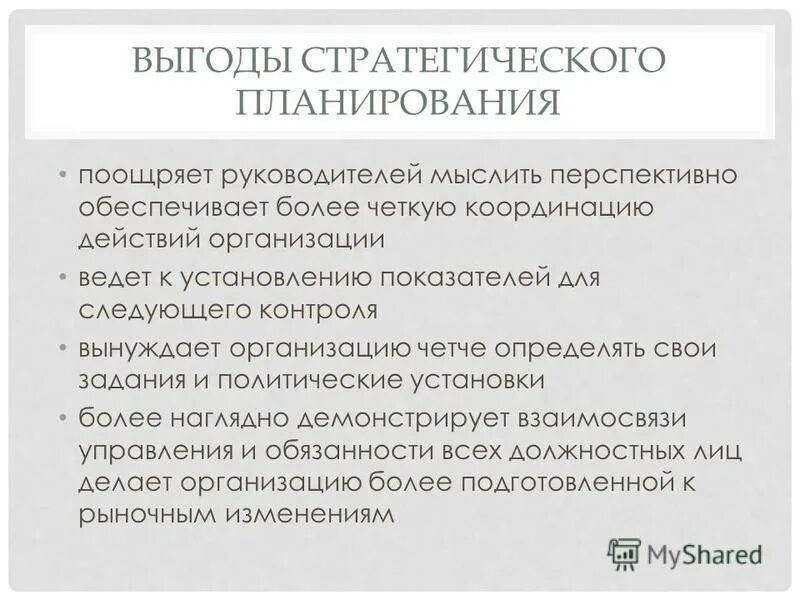 Стратегические выгоды