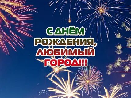 День рождения города стихи