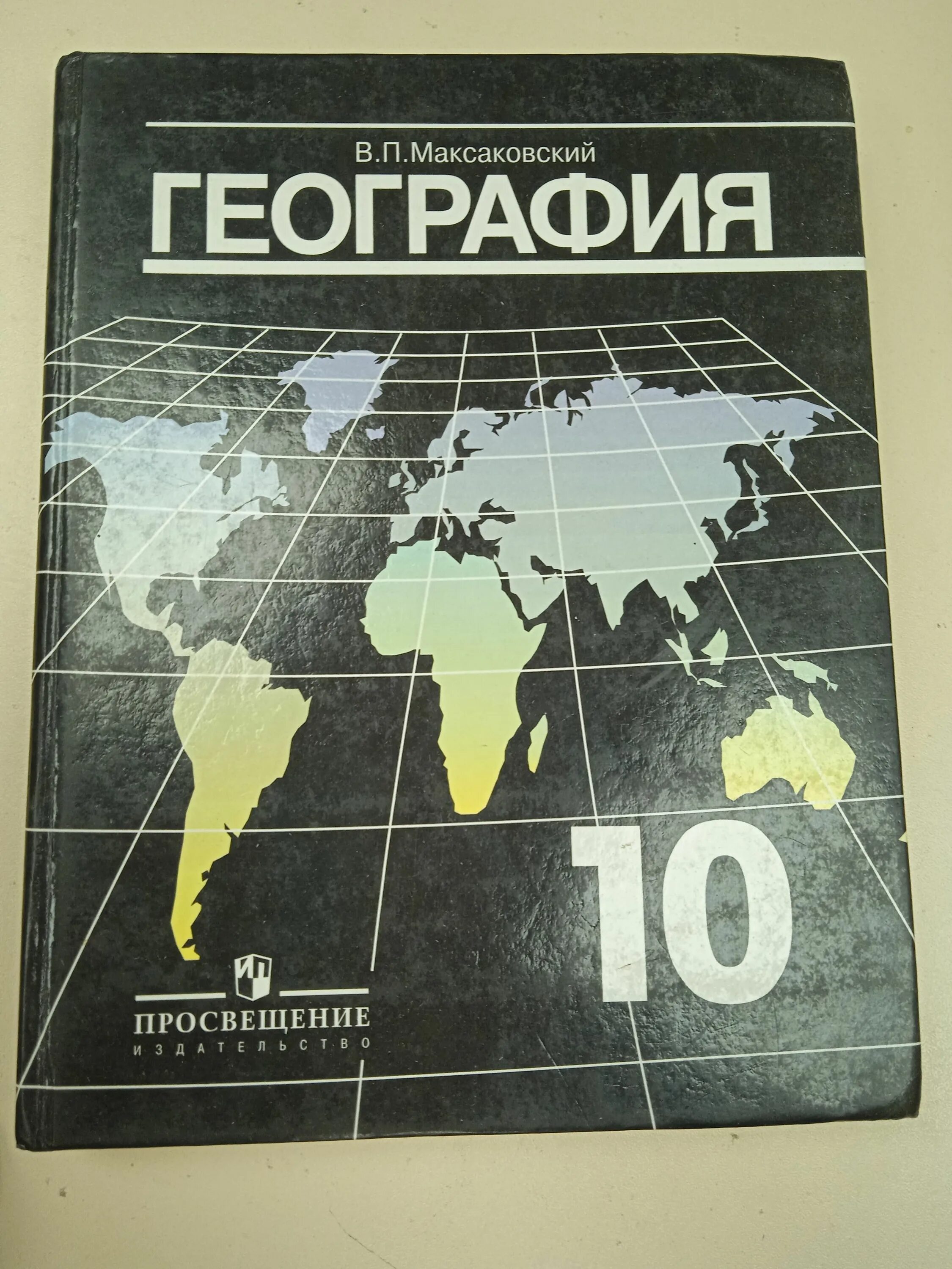 В п максаковский 10 класс. Максаковский география 10-11. Максаковский атлас 10-11. География 10 класс. География книга.