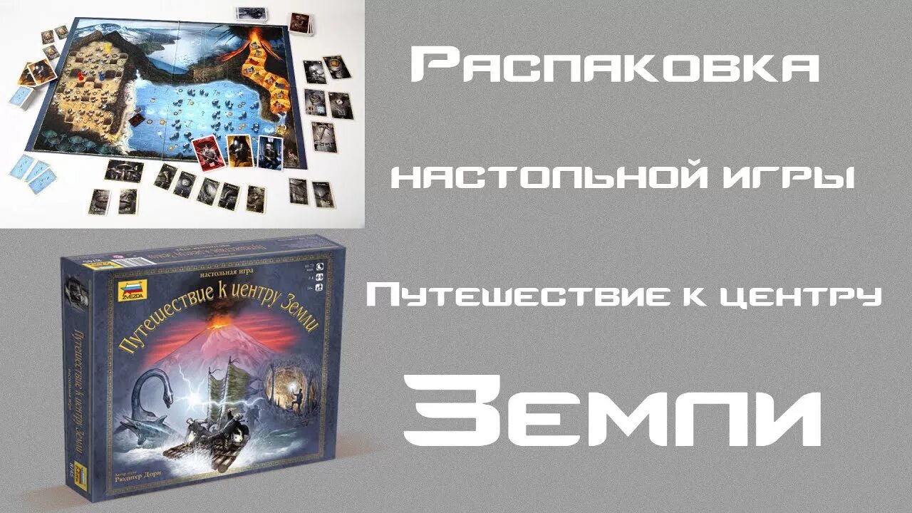 Путешествие к центру земли игра как играть. Путешествие к центру земли настольная игра. звезда игра путешествие к центру земли. земля приключений настольная игра. путешествие к центру земли звезда.