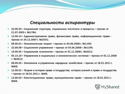 Специальности аспирантуры