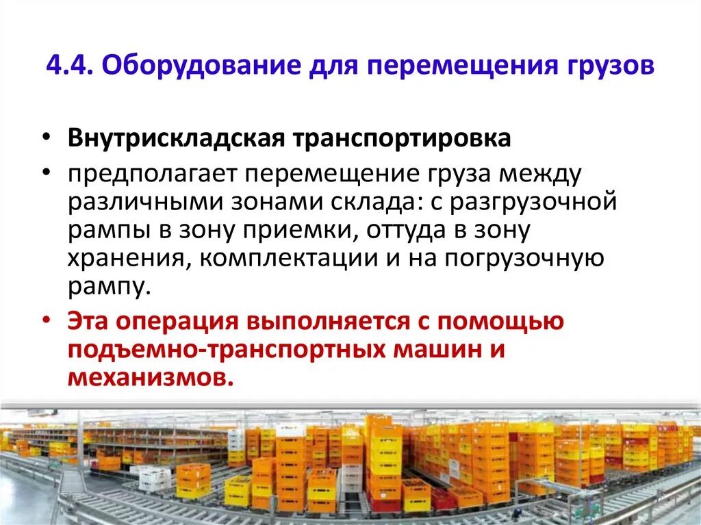 Технологическое оборудование складов. Группы складского оборудования. Внутрискладская транспортировка груза. Оборудование для перемещения грузов на складе.