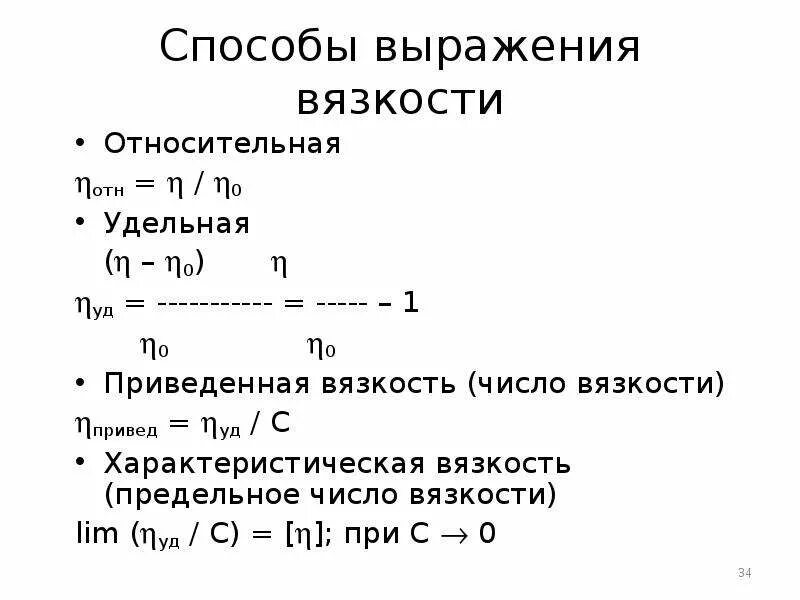 Характерная вязкость. Зависимость вязкости от концентрации полимера. Зависимость вязкости от концентрации паа. Характерная вязкость. Что такое приведенная и характеристическая вязкость.