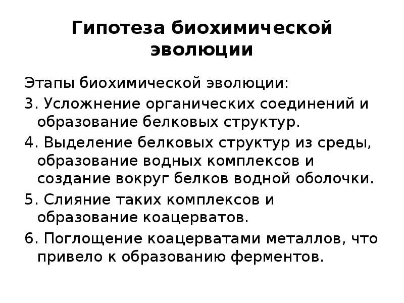 Биохимическая эволюция этапы возникновения жизни. Этапы биохимической эволюции Опарина таблица. Теория биохимической эволюции этапы. Гипотеза биохимической эволюции этапы. Перечислите этапы биохимической эволюции..