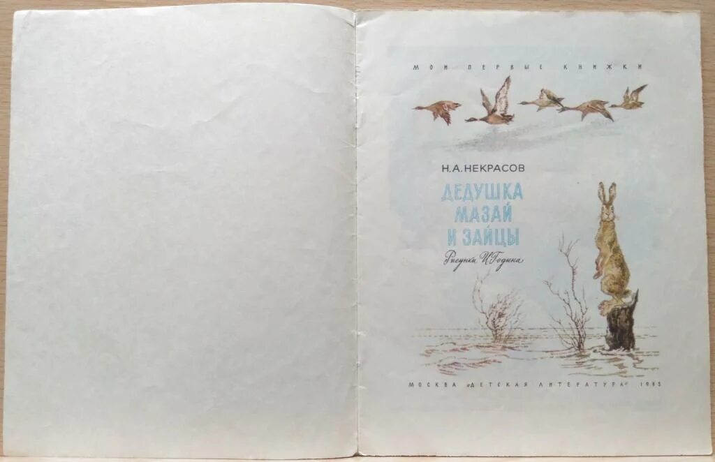 Стихотворений некрасова дедушка. Дедушка Мазай и зайцы Некрасов. Некрасов дедушка. Дедушка Мазай и зайцы 1983.