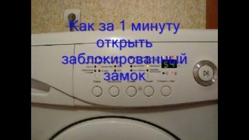 Как заблокировать стиральную. Блокировка от детей на стиральную машинку. самсунг стиральная машинка защита от детей. блокировка двери стиральной машины индезит. стиральная машина самсунг замок от детей.