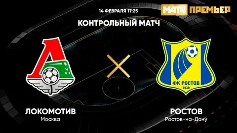 Футбол ростов локомотив прямая