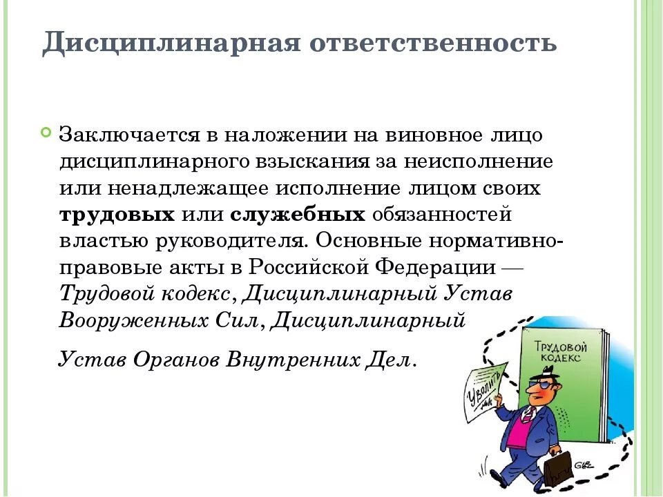 Можно ли несовершеннолетнего привлечь к дисциплинарной ответственности. В чем заключается дисциплинарная ответственность. Дисциплинарная ответственность работника. «Дисципли-НАРНАЯ ответственност. Специальные меры дисциплинарного взыскания.