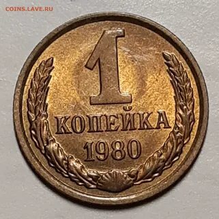 Сколько стоят копейки 1980 года