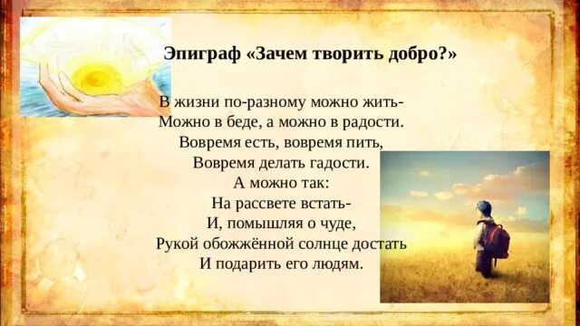 Зачем творить добро. Зачем творить добро доклад. Сочинение зачем творить добро. Зачем делать добро 4 класс. Делая добро человек сочинение