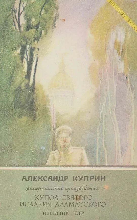 Купол исаакия далматского. Куприн купол святого исаакия. Куприн купол. Куприн купол святого исаакия. Купол святого исаакия далматского куприн.