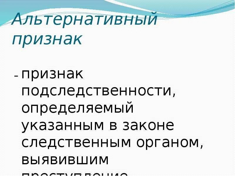 Подследственность понятие. Альтернативный признак подследственности. Подследственность. Альтернативный признак подследственности. Признак подследственности по связи дел.