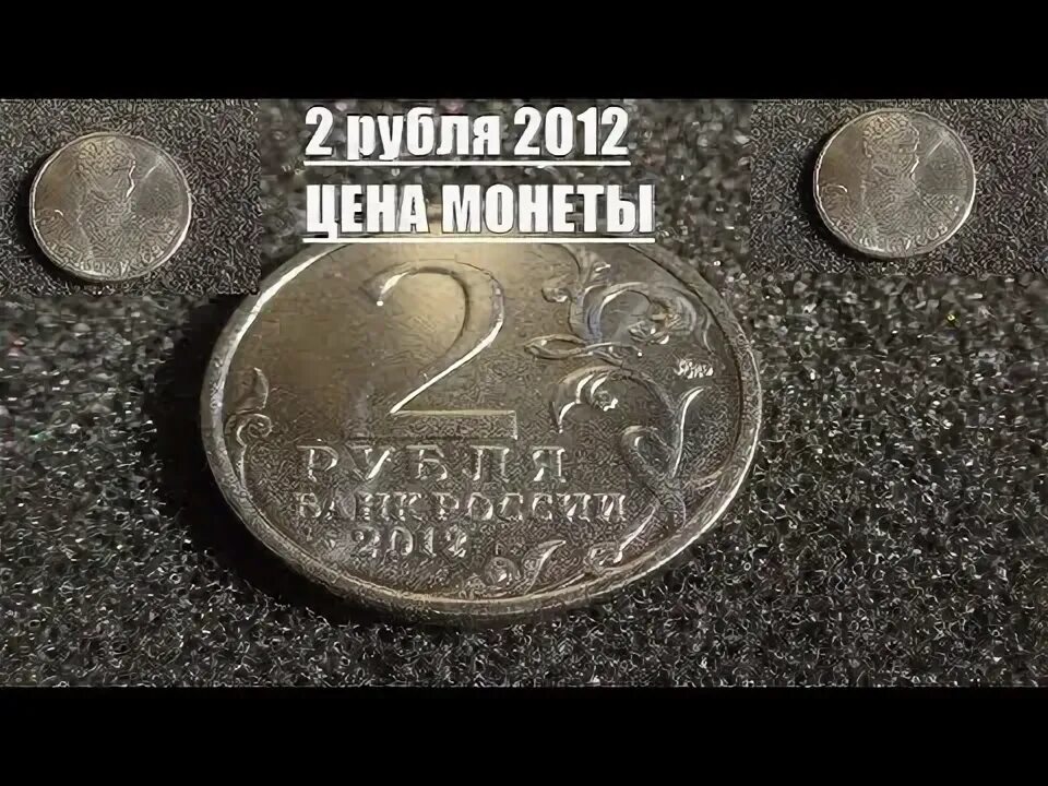 Сколько монет 2 рубля 2012. Редкие монеты 2012 года 2 рубля. ценность 2 рублей 2012 года. сколько стоит 2 рубля 2012 года. какие 2 рубля ценятся и сколько стоят 2012.