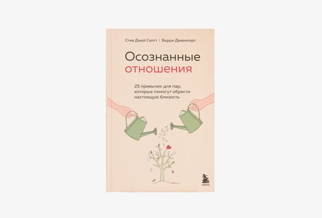 Стив Джей Скотт, Барри Девенпорт осознанные отношения. 25 Привычек для пар которые помогут обрести настоящую близость. Осознанные отношения 25 привычек для пар книга. Книга Стив Джей Скотт. Осознанные отношения..