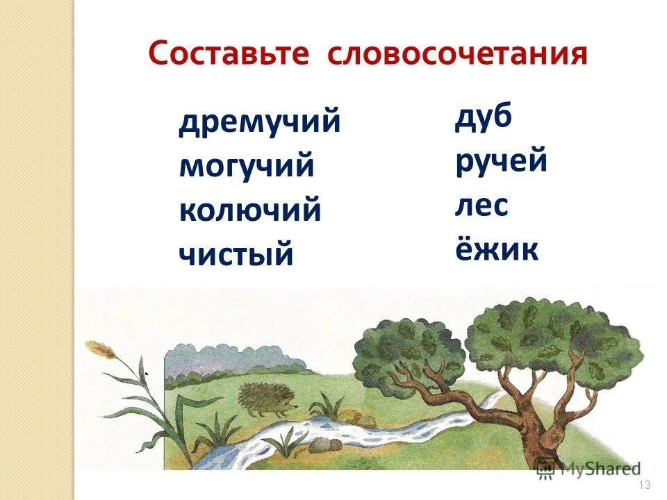 Могучий составить предложение. Могучий составить предложение. Слова для составления предложений. Составление предложений из слов 2 класс. Составь предложение из слов.