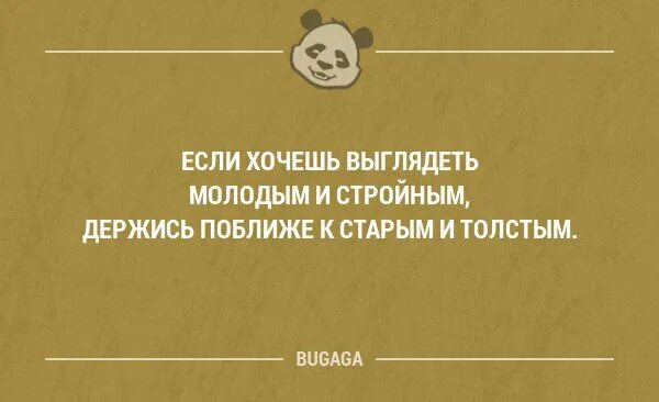 Пытается выглядеть. Если хочешь выглядеть молодой и стройной, держись поближе. если хочешь быть молодым и стройным держись поближе. шутки что выглядишь моложе. «хочешь выглядеть стройной? держись поближе к толстым!».