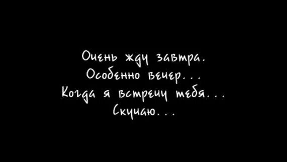 Очень жду бывшую. Люблю скучаю жду с тобою встречи. я буду ждать и скучать по тебе. не любить не скучать. когда я тебя увижу картинки.