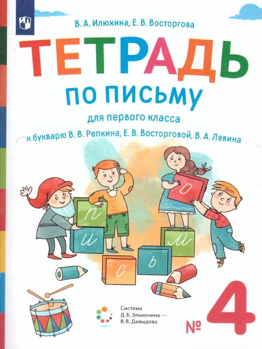 Тетрадь 1 а класса. Тетрадь по письму к букварю репкина восторговой.