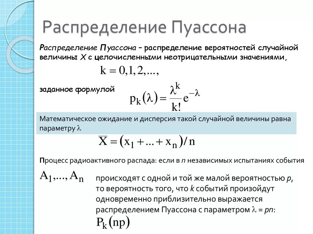 Распределение Пуассона формула для случайной величины. Функция распределения случайной величины Пуассона. Дисперсия случайной величины распределенной по закону Пуассона. Распределение Пуассона с параметром лямбда. Дисперсия процесса