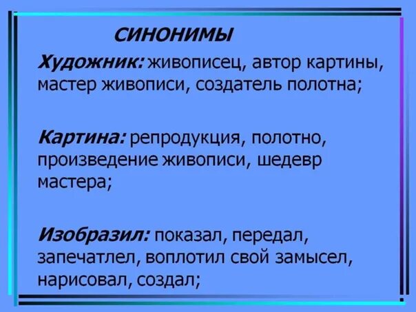 Показательный синоним. Синонимы к слову картина для сочинения. Синонимы к слову художник. Синонимы к словууартина. Художник синонимы для сочинения.