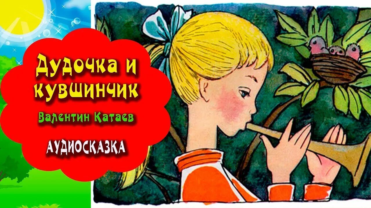 Сказки катаева дудочка. Дудочка и кувшинчик. катаев в. &quot;дудочка и кувшинчик&quot;. дудочка и кувшинчик иллюстрации. иллюстрация к сказке дудочка и кувшинчик.