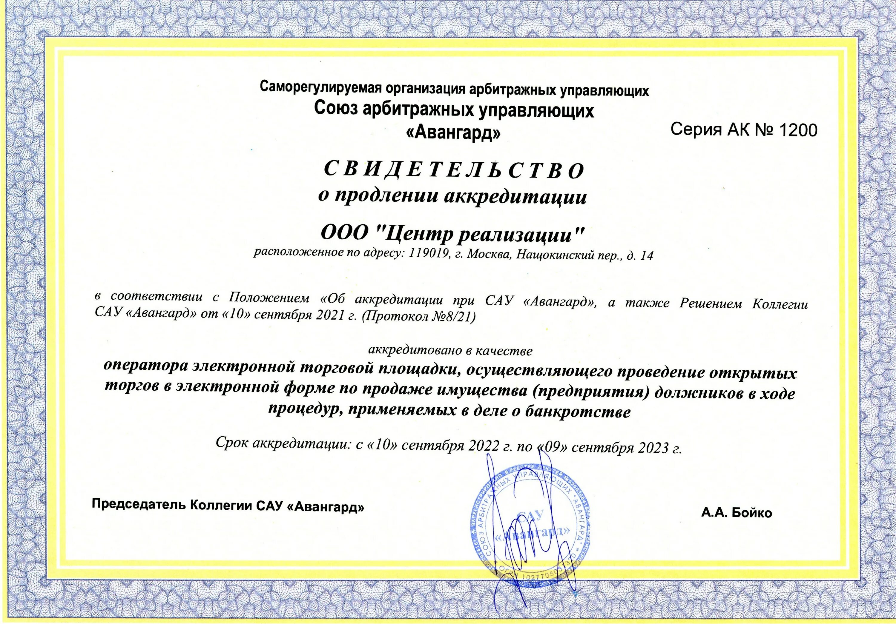 Союз арбитражных управляющих авангард