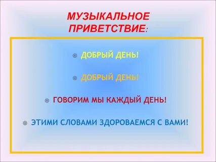 Музыкальное приветствие