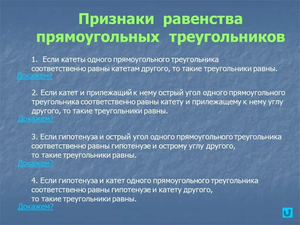 Урок признаки равенства прямоугольных треугольников 7 класс. Признаки равенства прямоугольных треугольников. Признаки равенства прямоугольных тре. Признаки равенства прямоугольных треуго. 4 Признака равенства прямоугольных треугольников.