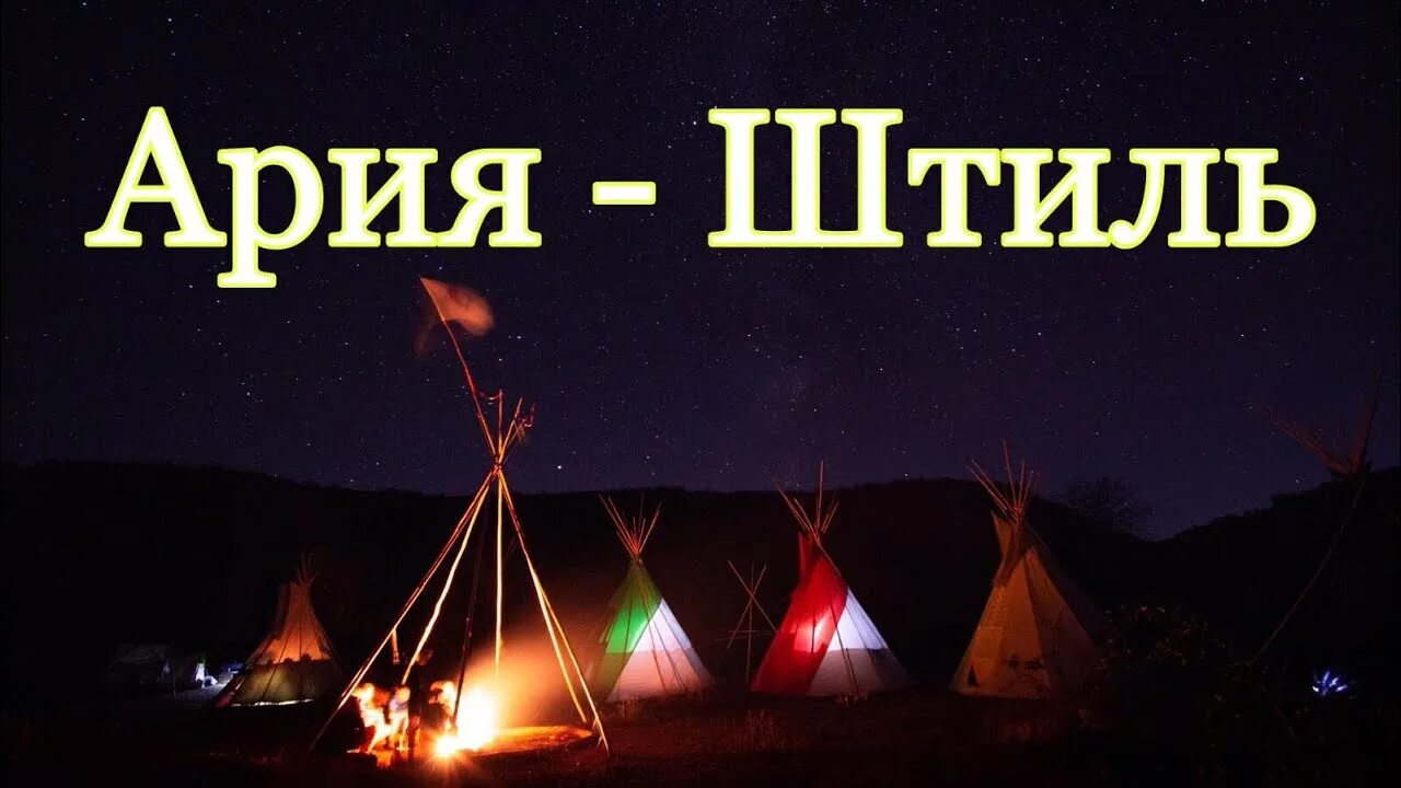 Песня штиль упал белой чайкой на дно. Ария штиль ветер. Штиль ветер молчит. Ария штиль кавер. Ария штиль Мем.