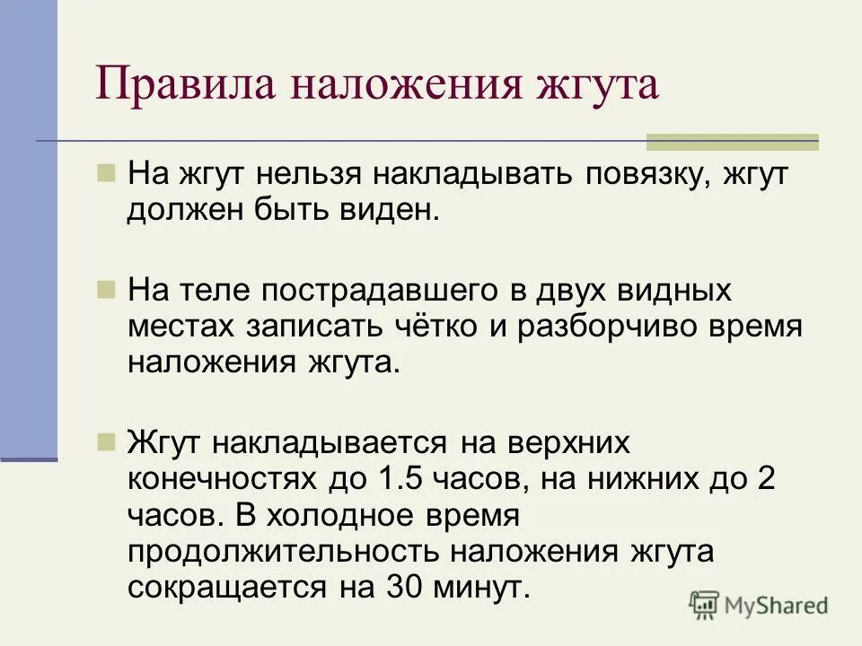 На какие части тела нельзя накладывать жгут. Жгут нельзя накладывать если:. Правила и последовательность наложения жгута. На какой срок жгут накладывают летом. Жгут нельзя накладывать на.