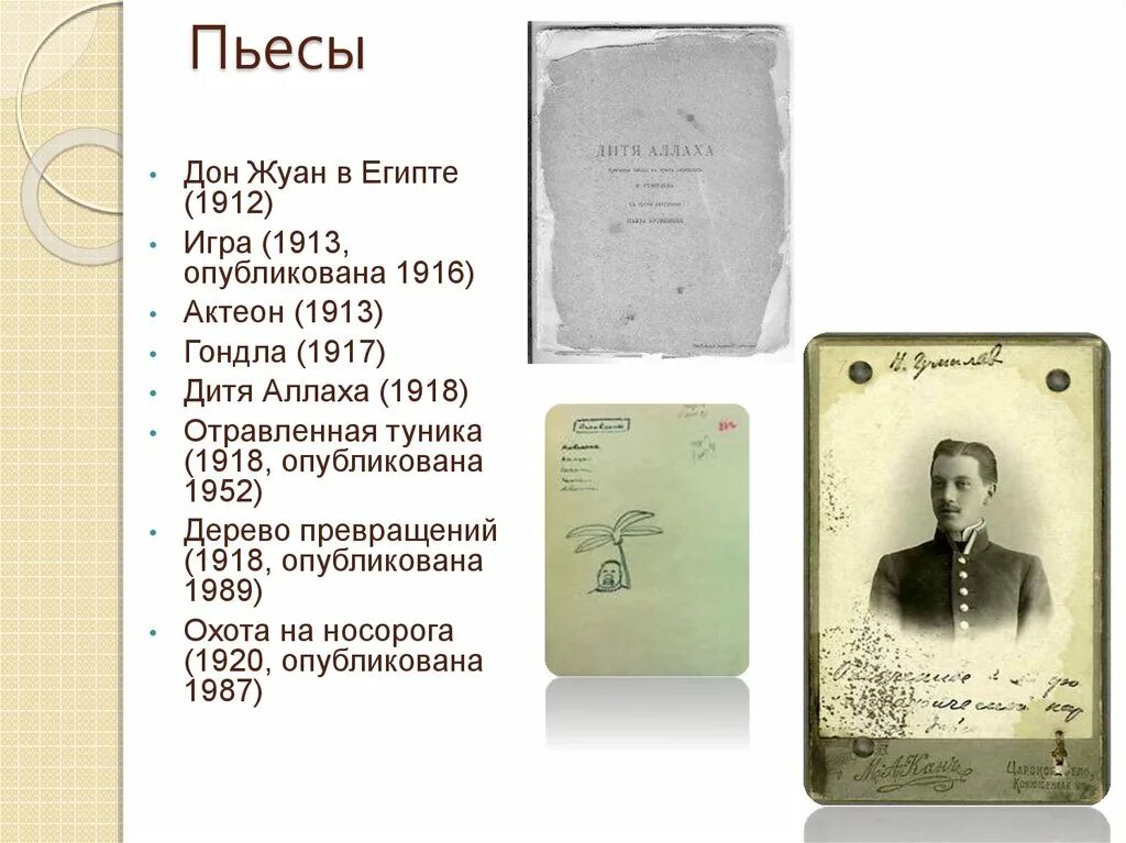 Дон жуан гумилев. Дон жуан в египте гумилев. гумилева дон жуан. гумилев пьесы. дерево превращений гумилев.