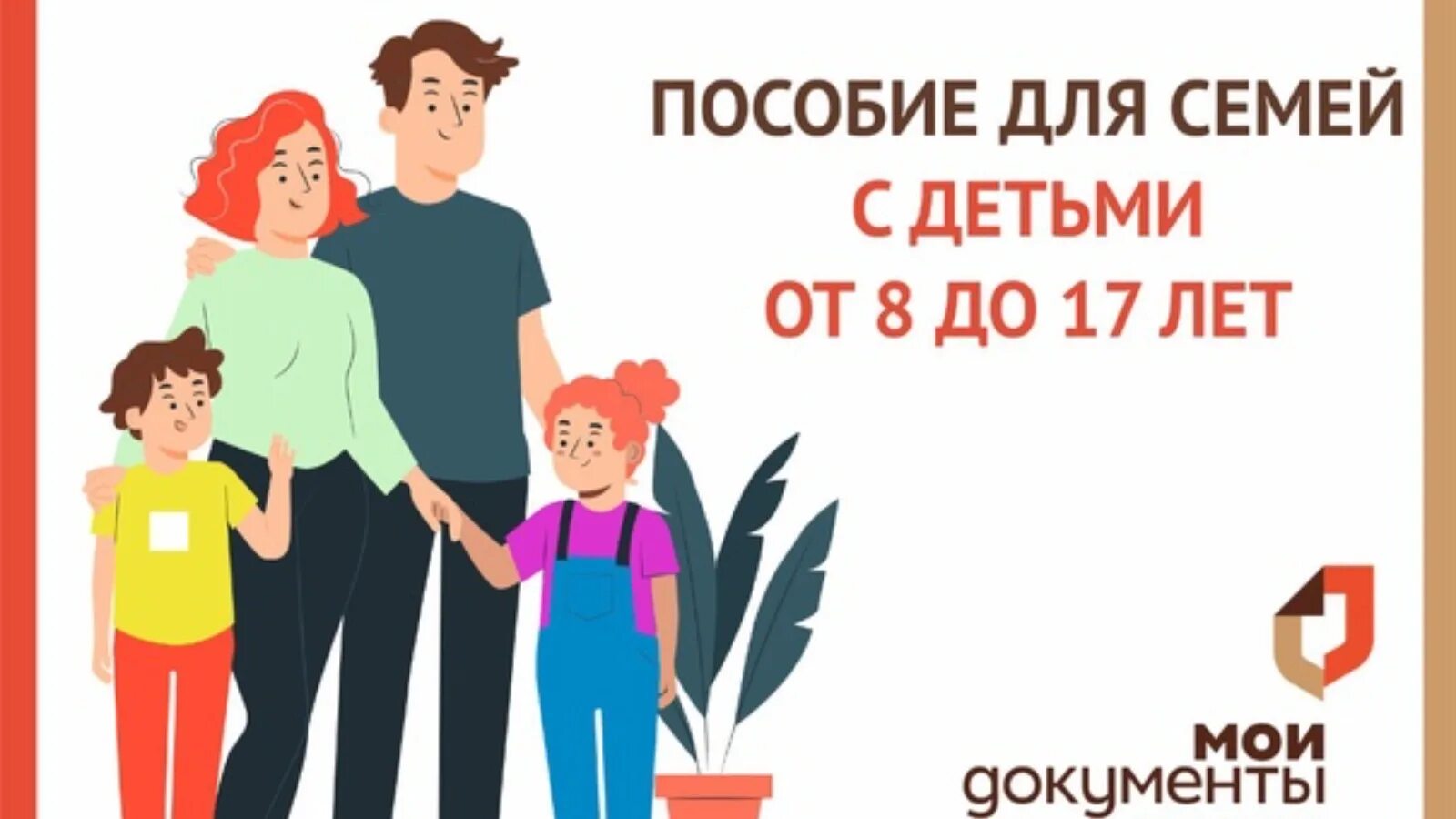 Выплаты семьям до 8 лет. Пособия семьям. Выплаты семьям с детьми. Пособия семьям картинки. Ребенок в семье.