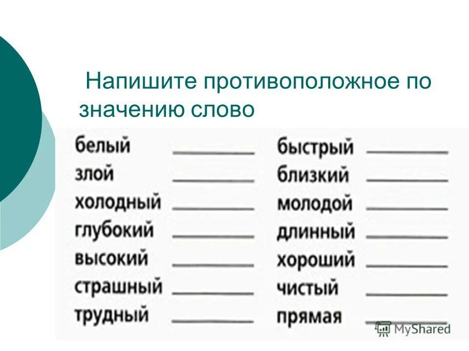 Слова противоположенные по значению. Слова с противоположным значением. Противоположное значение. Слова противоположные по смыслу.