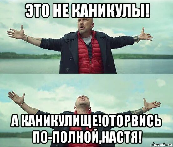 Оторваться по полной в москве. Оторваться по полной. Оторвитесь там по полной. Открытка Оторвись по полной. Оторваться по полной Мем.