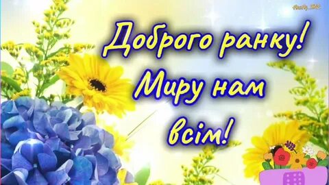 Доброго мирного ранку українській мові
