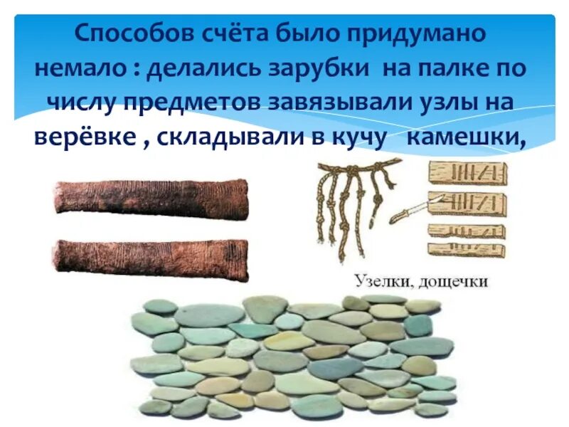Счет в древности. Зарубки на палках в древности. Зарубки на палке по числу предметов. Древние способы счета. Зарубки для счета в древности.
