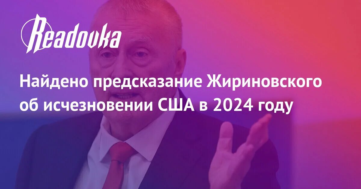Пророчества жириновского. Предсказания жириновского на осень 2024 года. Предсказания жириновского на осень 2024 года. Предсказания жириновского на осень 2024 года. Предсказания жириновского сбылись.