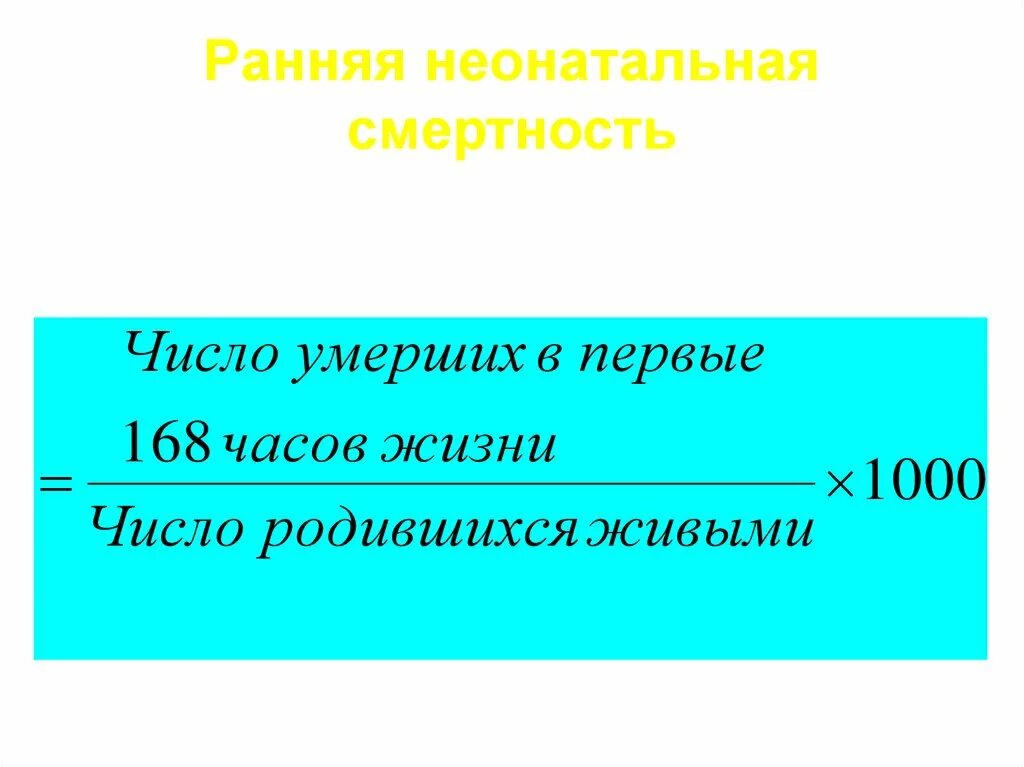 Показатель неонатальной смертности. Ранняя неонатальная смертность. Коэффициент неонатальной смертности формула. Перинатальная смертность формула. Поздняя неонатальная смертность формула.