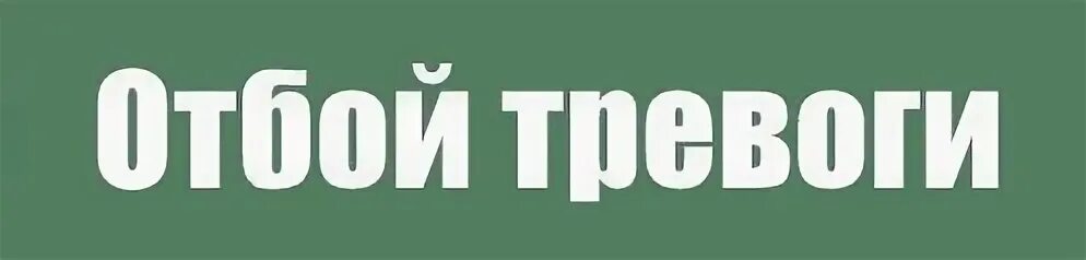 Отбой звуки. Отбой воздушной тревоги. Сигнал отбой воздушной тревоги. Отбой надпись. Знак отбой тревоги.