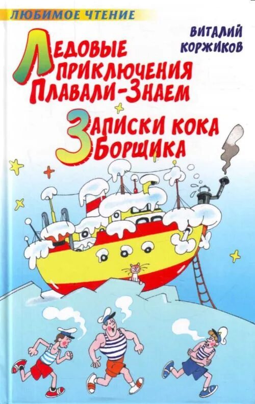 Книга коржик. Ледовые приключения плавали-знаем книга. Коржиков приключения Солнышкина.