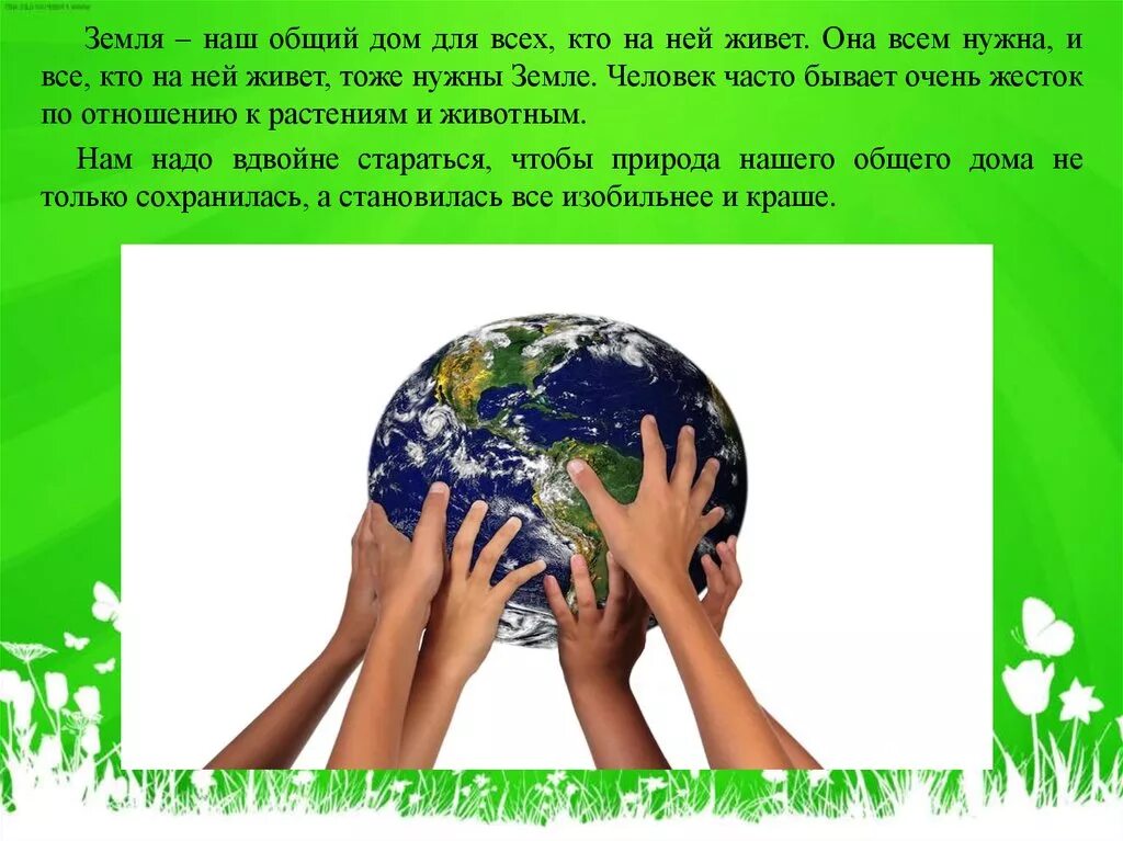 Песня мы все живем на земле. Наш общий дом земля. Земля наш общий дом презентация. Земля наш общий дом сообщение. Сочинение земля наш общий дом.