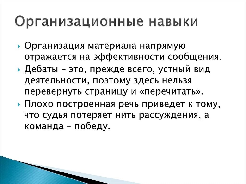 Навыки организационной работы