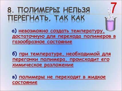 Жидкий при комнатной температуре