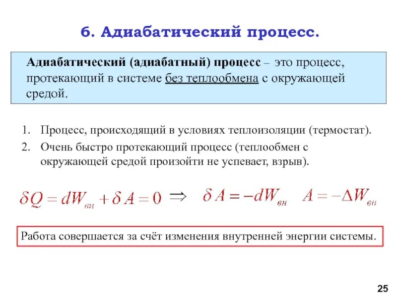 Какой процесс называется адиабатическим. Адиабатический процесс изменение внутренней энергии. адиабатный процесс это процесс. адиабатный и адиабатический процессы. адиабатный процесс закон.