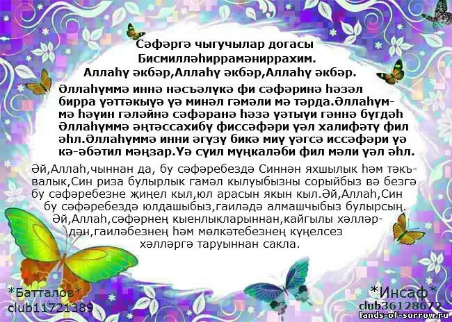 Дога гахеднамэ. Догасы. Молитва Салават на татарском языке. Ин кирэкле догалар на татарском языке.