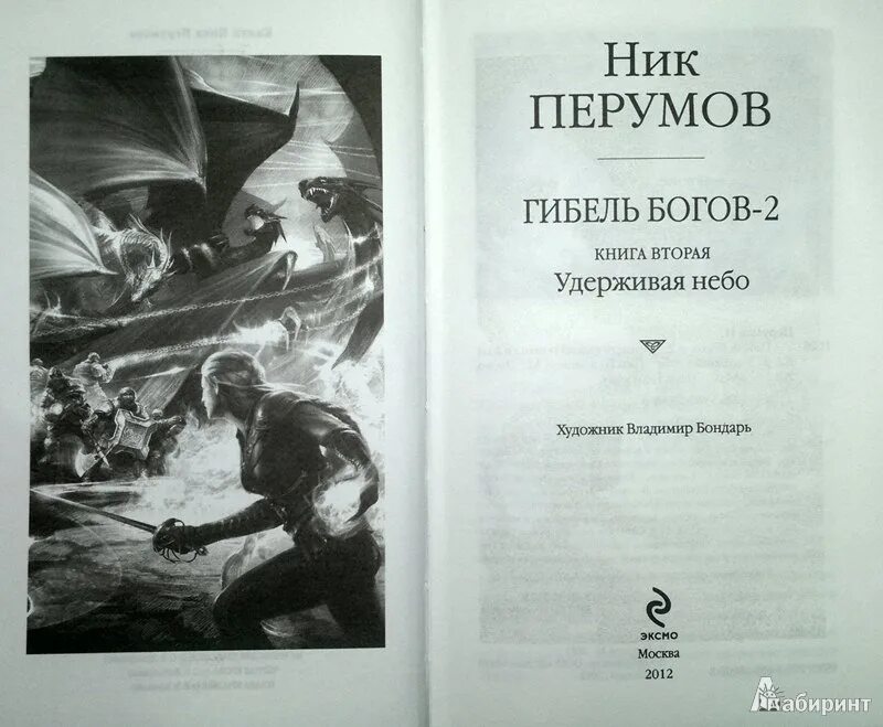 Память пламени ник перумов книга. Гибель богов 2 читать. Перумов удерживая небо обложка. Ник перумов гибель богов 2. Ник перумов удерживая небо.