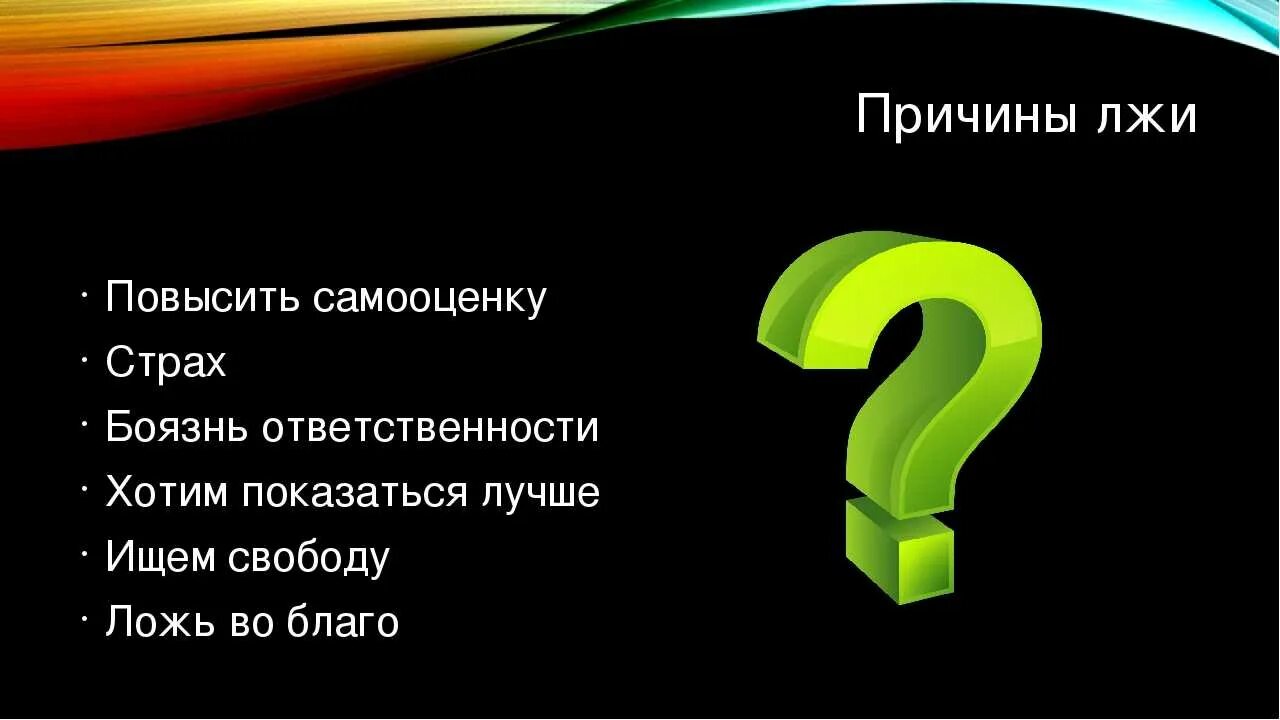 Не говорите лжи друг другу. Почему люди лгут. Причины лжи. Причины лжи людей. Причины почему люди врут.