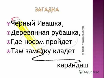 Черный ивашка деревянная рубашка где ответ