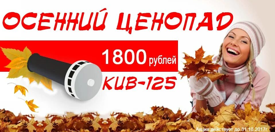 3000 рублей в октябре. Осенний ценопад баннер. Осенний ценопад водонагреватель. Акция 1800 рублей. М видео осенний ценопад.